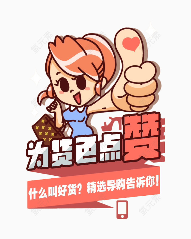 为货色点赞
