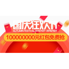 国庆狂欢节