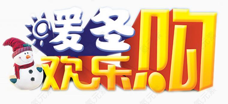 暖冬欢乐