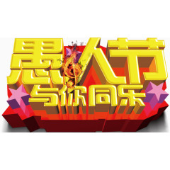 愚人节同乐字体