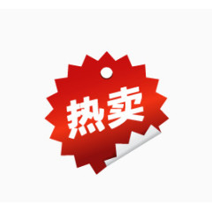 热卖
