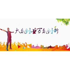 万众创新