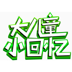 大儿童小回忆艺术字