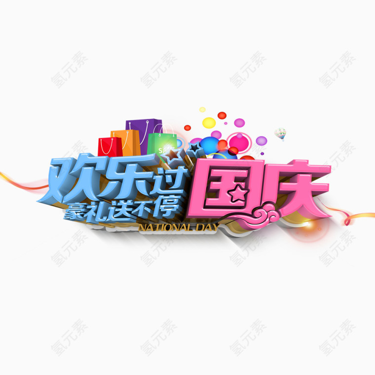 欢乐过国庆