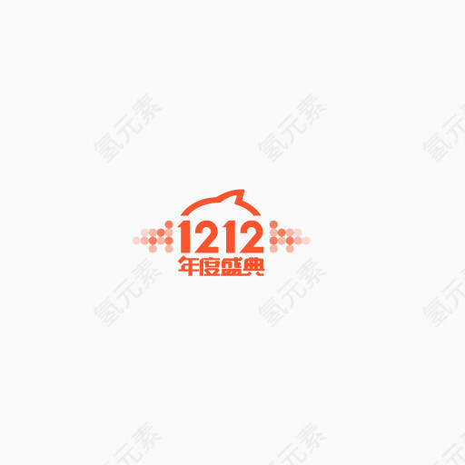 双12年终盛典素材