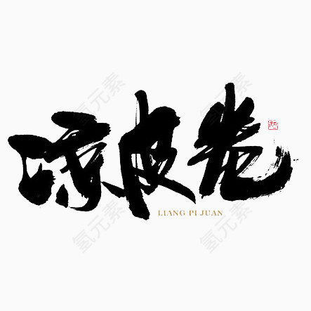 凉皮卷黑色艺术字免费下载1··