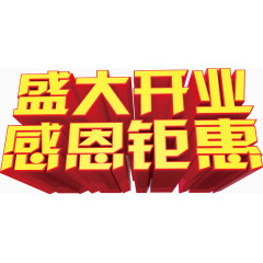 盛大开业感恩钜惠