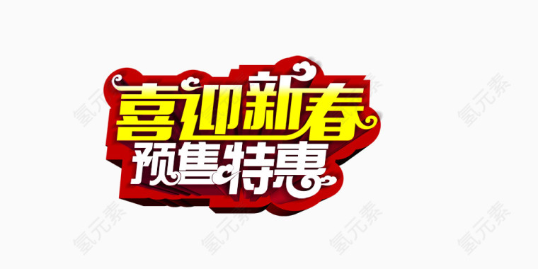 喜迎新春