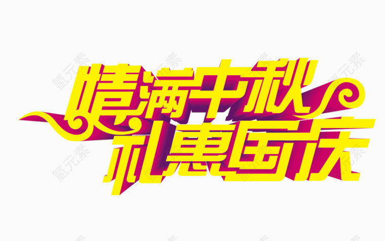 中秋节国庆节艺术字