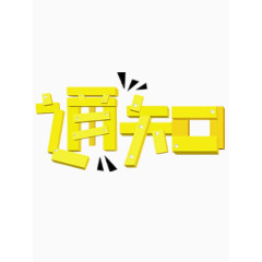 黄色通知字体