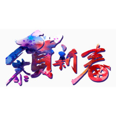 恭贺新春新年喜庆红色