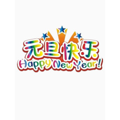 元旦快乐图片