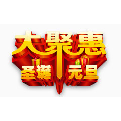 大聚会圣诞元旦