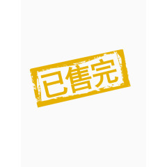 黄色简约已售完促销标签