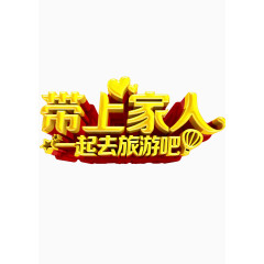 带上家人去旅游