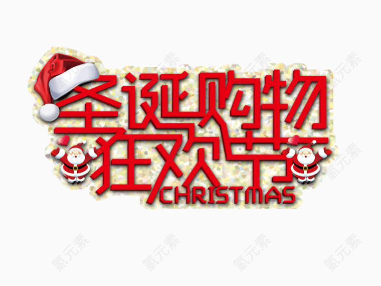 圣诞购物狂欢节艺术字