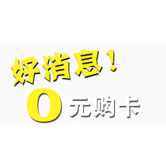 好消息0元购