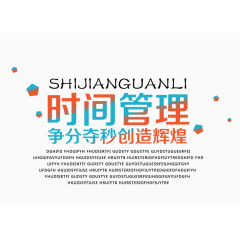 彩色的时间管理字