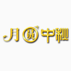 月圆中秋