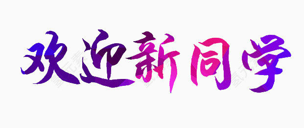 欢迎新同学紫色字体