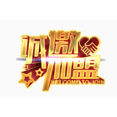 诚邀加盟艺术字