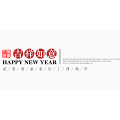 吉祥如意迎新年