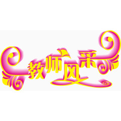 教师风采艺术字免抠素材下载