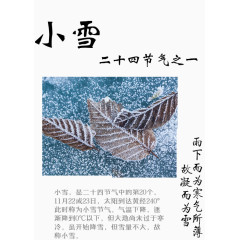 24节气之小雪