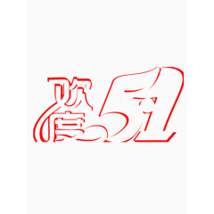 红色的欢度五一艺术字