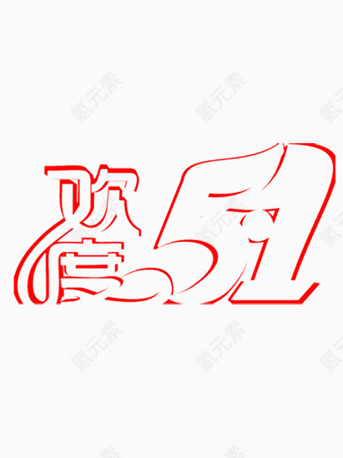红色的欢度五一艺术字
