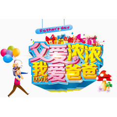 父爱浓浓 我爱爸爸