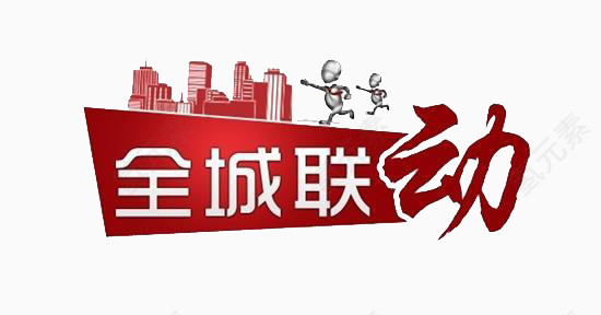 全城联动