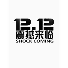震撼来袭