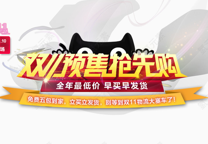 双11预售抢先购