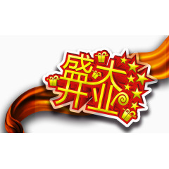 盛大开业广告设计艺术字