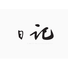 日记艺术字