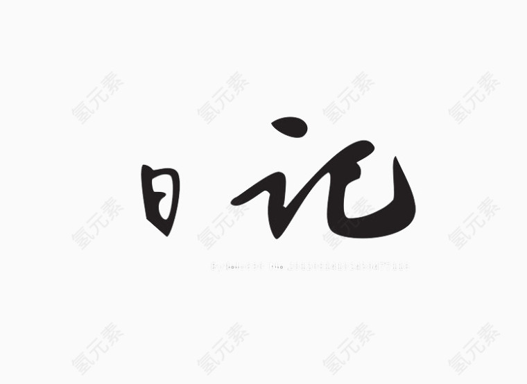 日记艺术字