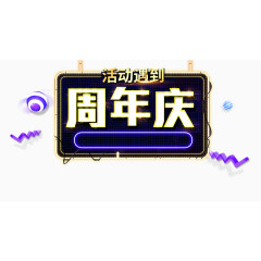 周年庆字体设计