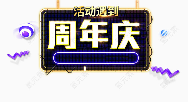 周年庆字体设计
