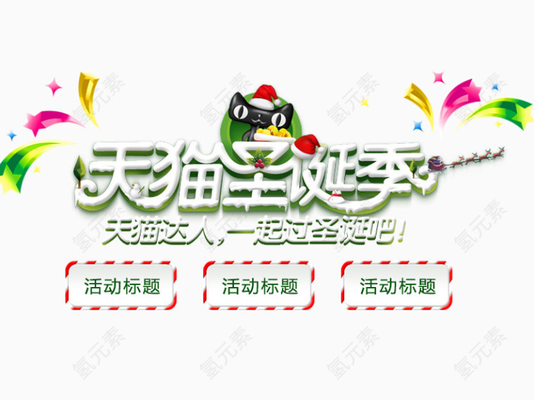 天猫达人一起过圣诞吧