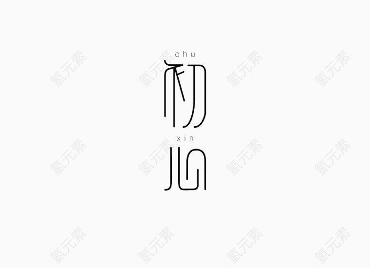 初心