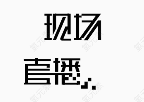 现场直播艺术字