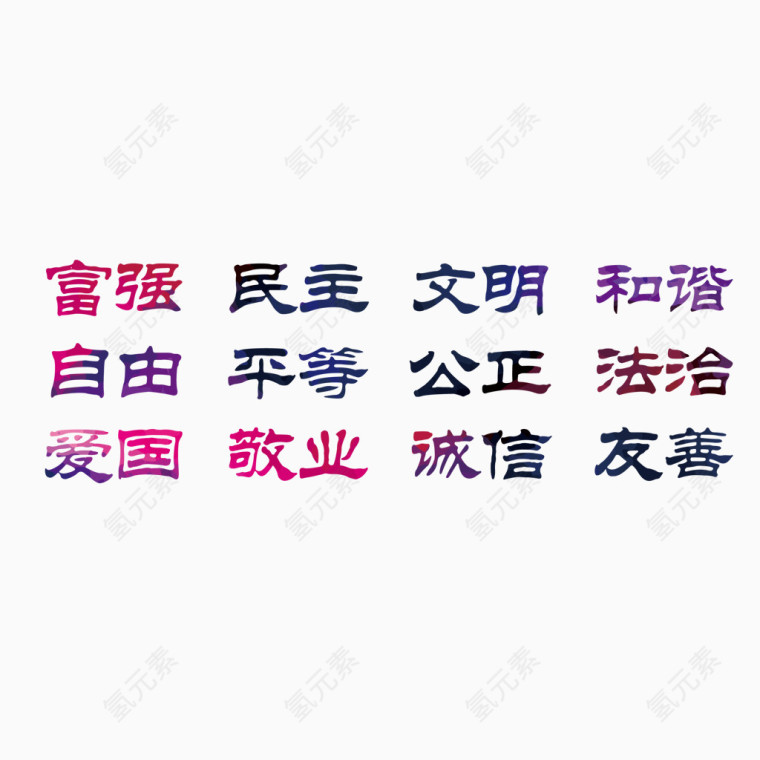 社会主义核心价值观内容艺术字
