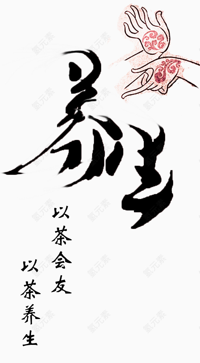 养生