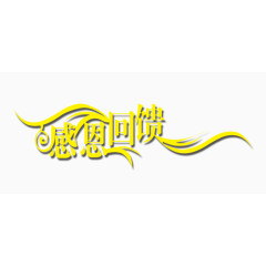 感恩回馈艺术字