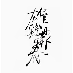 雄鸡报春2017大气毛笔字