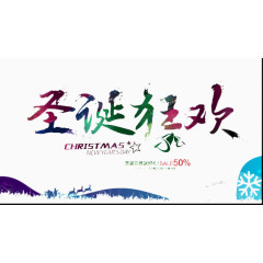 圣诞狂欢