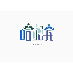 创意文字哈尔滨