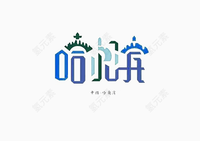 创意文字哈尔滨