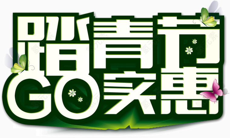 墨绿色描边艺术字踏青节GO实惠